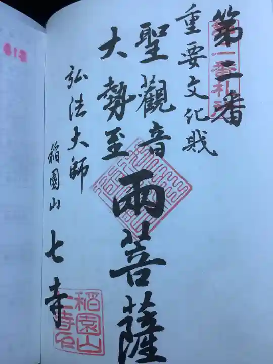稲園山 七寺の御朱印