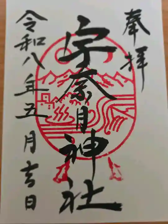 宇奈月神社の御朱印