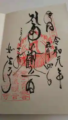 如法寺(鳥追観音)の御朱印