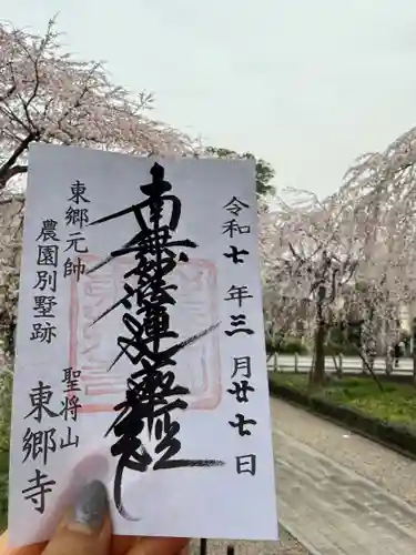 東郷寺の御朱印