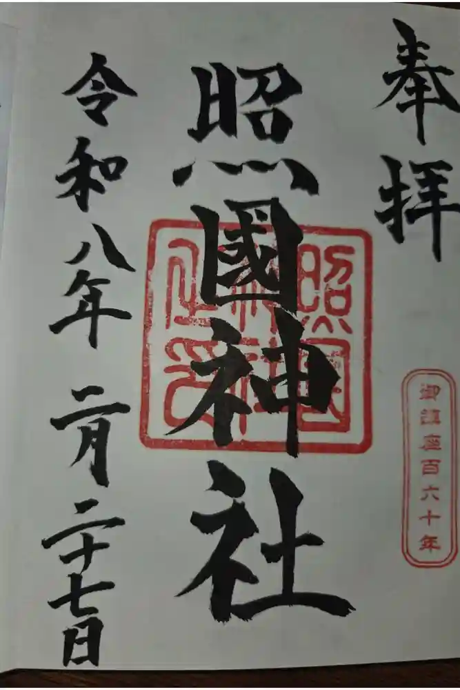 照國神社の御朱印