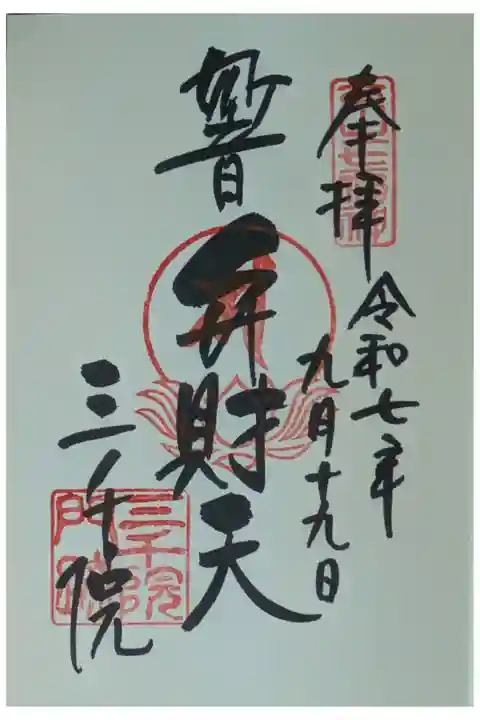 妙音辨財天御朱印