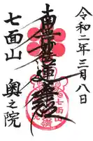 七面山奥之院の御朱印