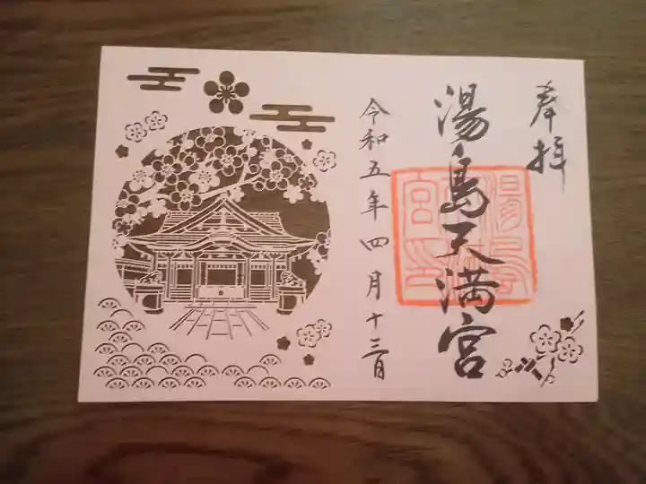 湯島天満宮の御朱印