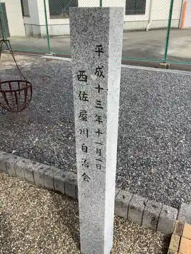 秋葉神社（西佐屋川自治会）のその他建物