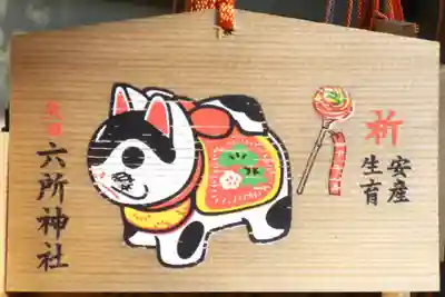 六所神社の絵馬