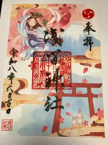 浅間神社の御朱印