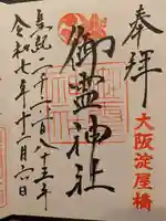 御霊神社(大阪府)