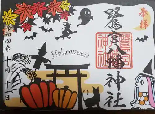 鷺宮八幡神社の御朱印