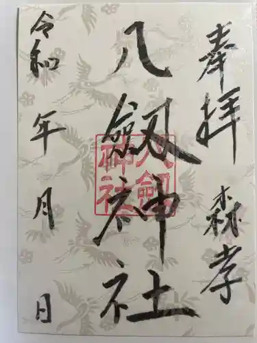 八劔神社（森孝）の御朱印