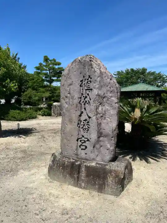 植松八幡宮(山口県)