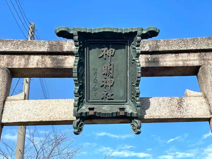 神明神社(滋賀県)
