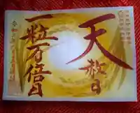 諫早神社(九州総守護 四面宮)の御朱印