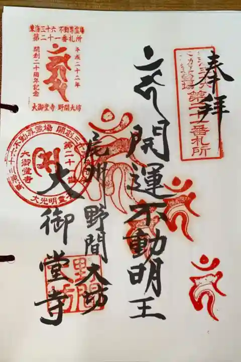 東海三十六不動尊霊場 第21 番札所