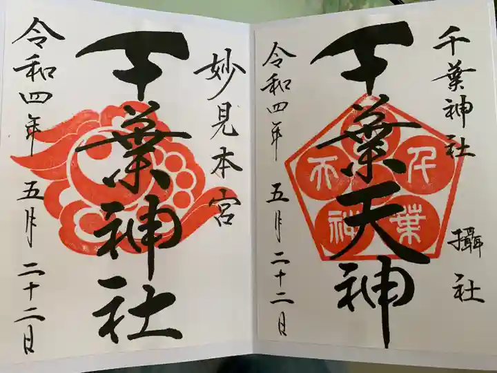 千葉神社の御朱印