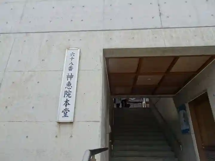 神恵院の本殿・本堂