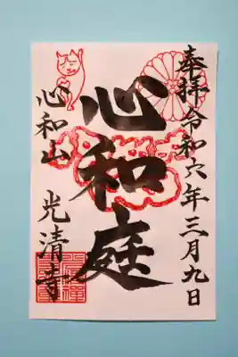 特別拝観限定御朱印です。重森三玲氏作庭、心和の庭の御朱印です。