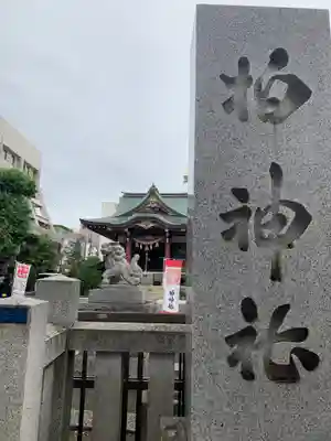 柏神社のその他建物