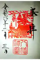 八幡社の御朱印