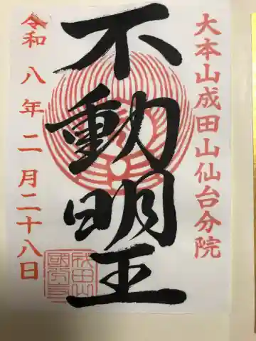 大本山成田山仙台分院の{uncategorized: "未分類", other: "その他", undefined: "問題あり", building: "その他建物", grave: "お墓", sacred_gate: "鳥居", guardian: "狛犬", statue: "像", buddha: "仏像", history: "歴史", nature: "自然", garden: "庭園", animal: "動物", pagoda: "塔", temizu: "手水舎", mountain_gate: "山門・神門", sanctuary: "本殿・本堂", subordinate: "末社・摂社", art: "芸術", scenery: "景色", jizo: "地蔵", ema: "絵馬", goshuin: "御朱印", omikuji: "おみくじ", items: "授与品その他", amulet: "お守り", goshuincho: "御朱印帳", eats: "食事", festival: "お祭り", votive_dance: "神楽", shichigosan: "七五三参", wedding: "結婚式", experience: "体験その他", initially: "初詣", around: "周辺", anti_infection: "感染症対策"}