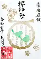 桜神宮の御朱印