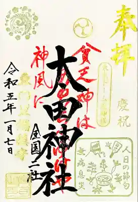 太田神社 (人目の節句記念 限定御朱印)