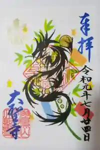 大聖寺（土浦大師不動尊）の御朱印