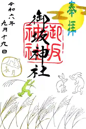 御坂神社の御朱印