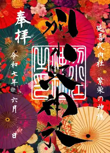 別小江神社の御朱印