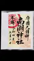 南湖神社の御朱印