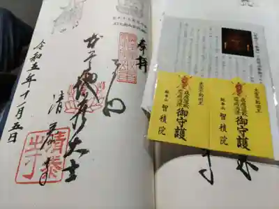 飯能清泰寺さま御朱印と御守
