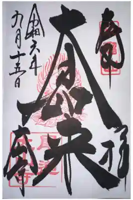 大山寺の御朱印