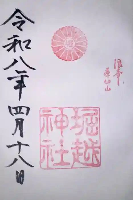 堀越神社の御朱印