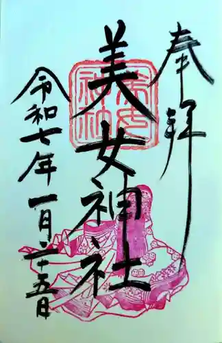 美女神社(埼玉県)