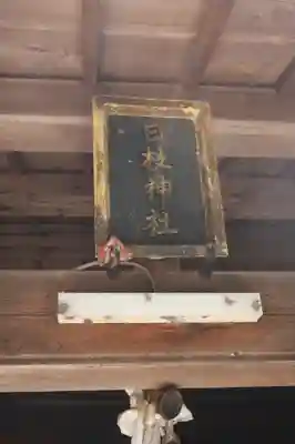 日枝神社(滋賀県)