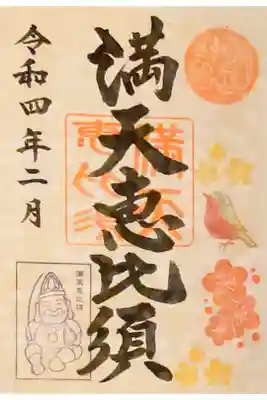 満天恵比須2月書き置き