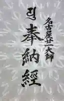 大須観音 (北野山真福寺宝生院)の御朱印帳