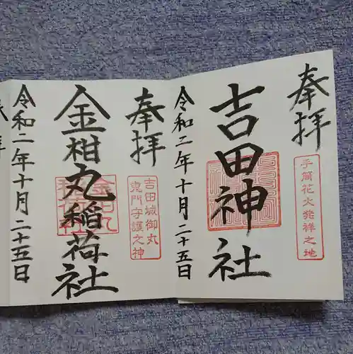 手筒花火発祥の地 吉田神社の御朱印