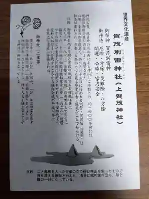 賀茂別雷神社(上賀茂神社)の授与品その他