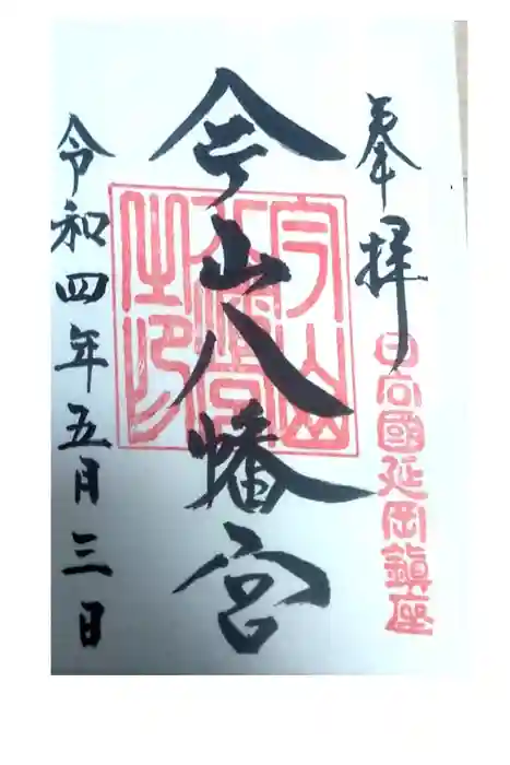 今山八幡宮の御朱印