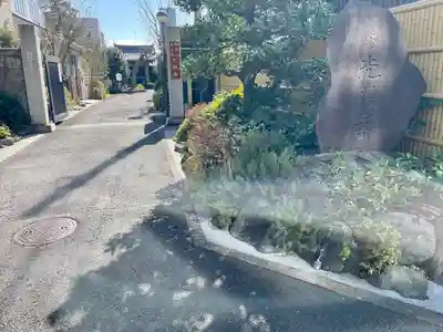 光照寺(東京都)