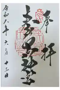 英彦山神宮の御朱印