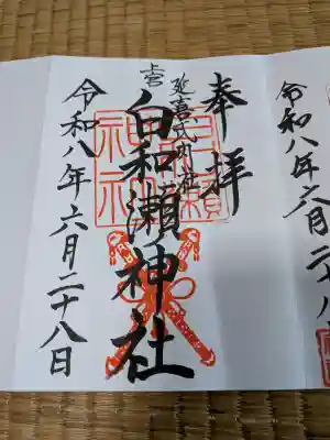白和瀬神社の御朱印