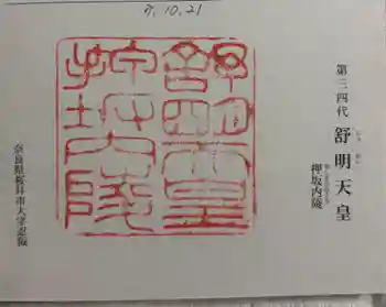 舒明天皇陵(押坂内陵)の御朱印 2025年10月