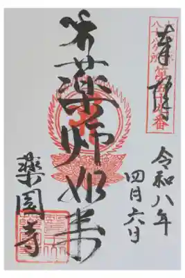 薬園寺の御朱印