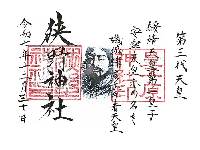 狭野神社の御朱印