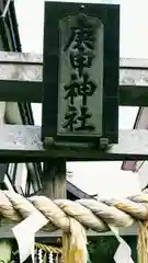 庚申神社の鳥居