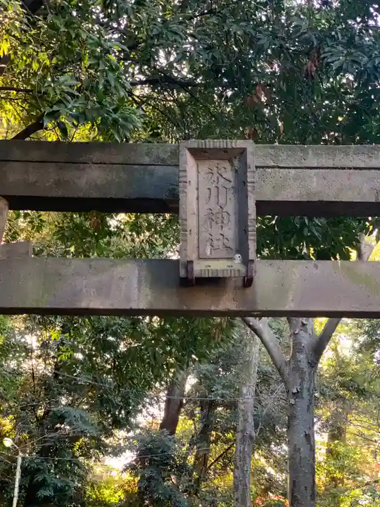 渋谷氷川神社のその他建物