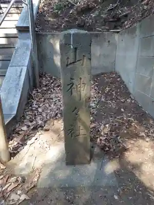 山の神神社(神奈川県)