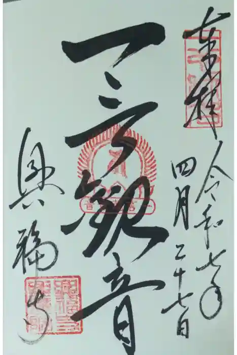 興福寺　一言観音堂の御朱印
